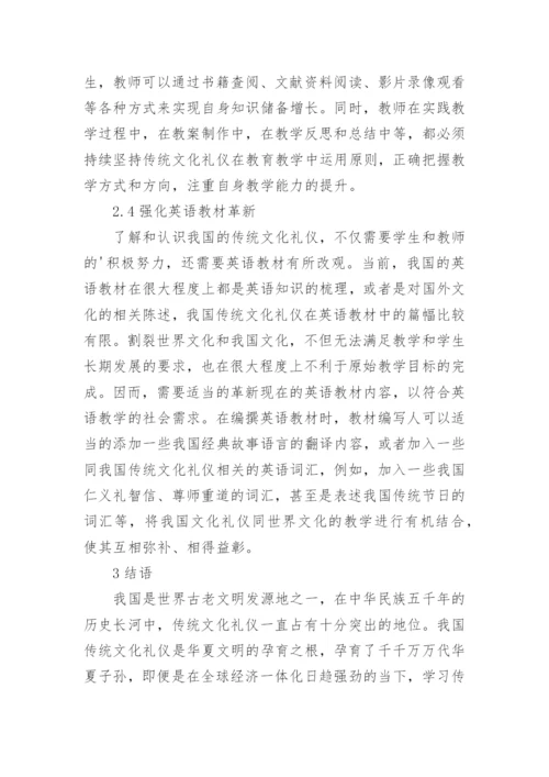 中国传统文化礼仪在英语教学的运用论文.docx