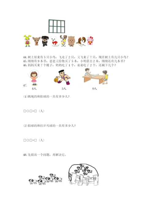 小学一年级上册数学解决问题50道及完整答案【夺冠系列】.docx