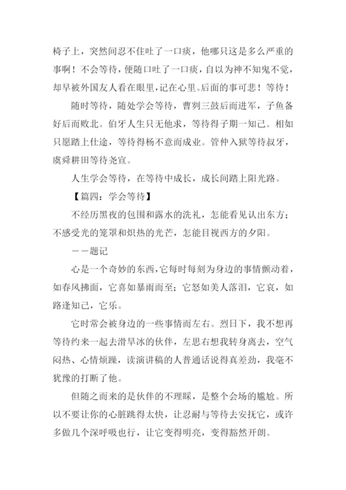 学会等待的作文.docx