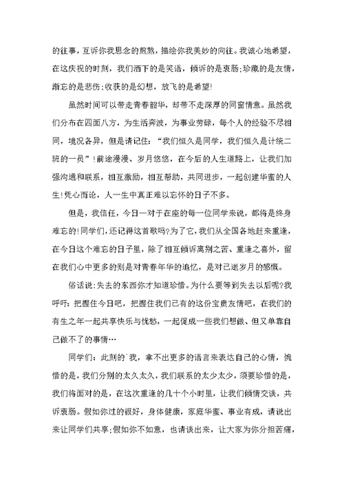 军校同学聚会讲话稿范文