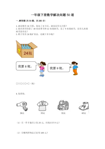 一年级下册数学解决问题50道附完整答案【各地真题】.docx