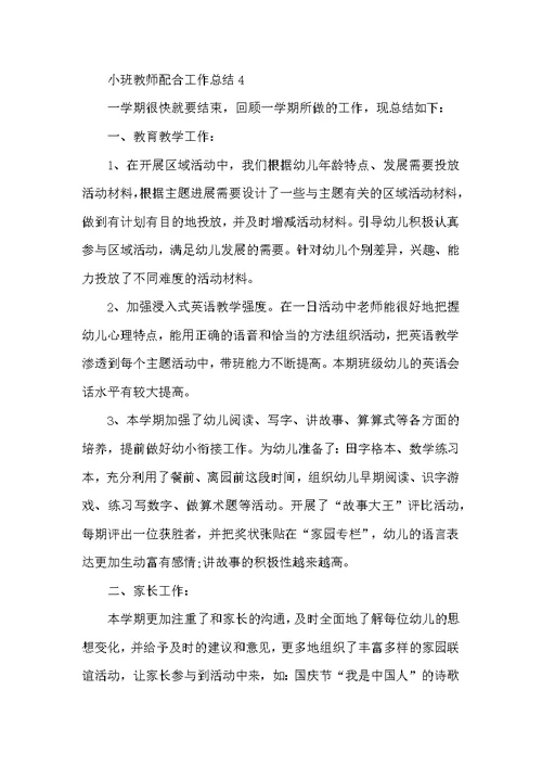 小班教师配合工作总结