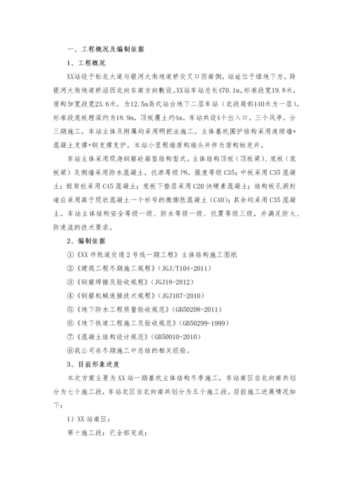 地铁车站冬季施工方案.docx