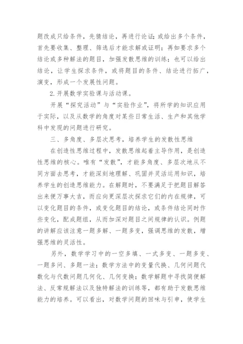 数学创造性思维的优秀论文.docx