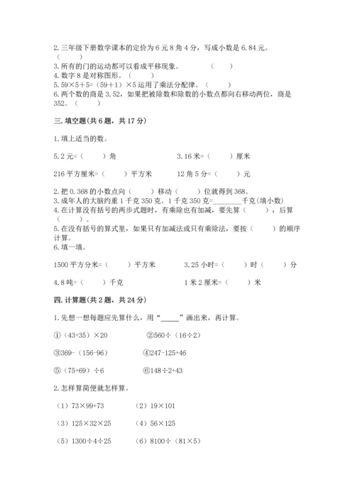 小学四年级下册数学期末测试卷附参考答案【突破训练】.docx