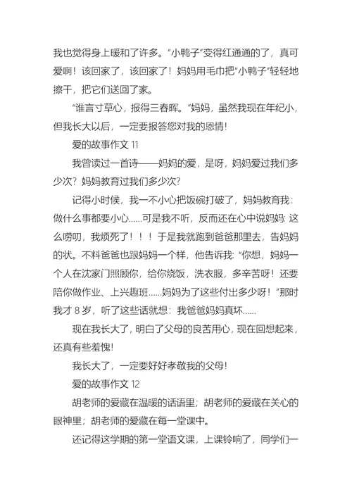 爱的故事作文集锦15篇