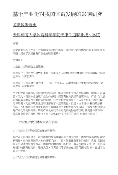 基于产业化对我国体育发展的影响研究