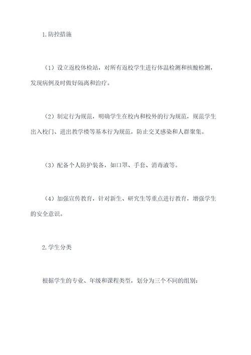 学生返校方案模板