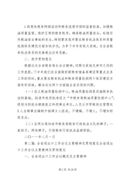 全省粮食局长会议精神及我市贯彻意见.docx