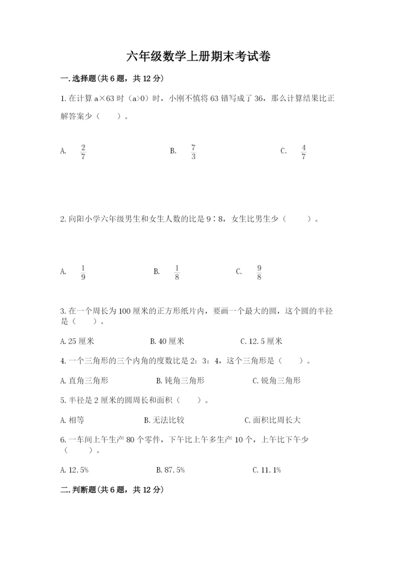 六年级数学上册期末考试卷加解析答案.docx