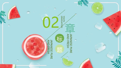 夏日风情旅游美食清凉夏日饮品ppt模板