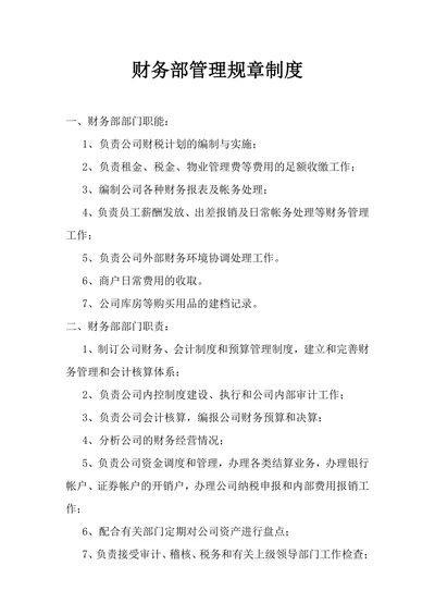 财务部管理规章制度