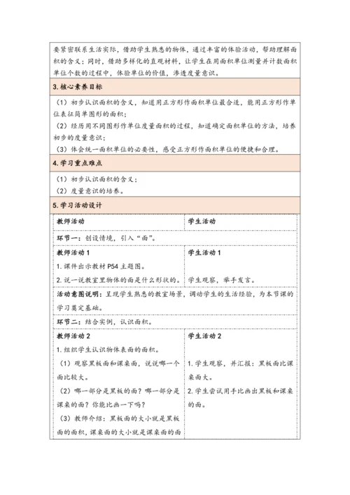 大单元教学【核心素养目标】5.1  认识面积（表格式）教学设计 人教版三年级下册