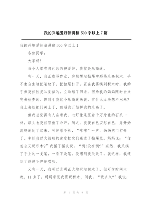 我的兴趣爱好演讲稿500字以上7篇.docx