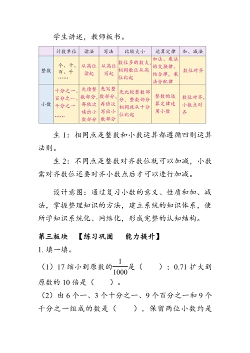 《总复习--小数的意义、性质和加、减法》（教案）人教版四年级数学下册