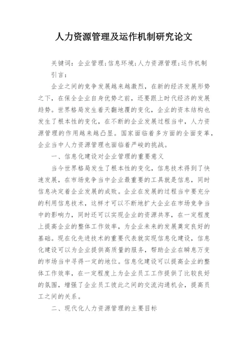 人力资源管理及运作机制研究论文.docx