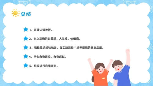 蓝色卡通儿童挫折是人生的必修课正确的面对人生的挫折主题班会