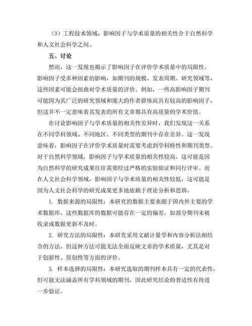 期刊文献的影响因子与学术质量关系研究