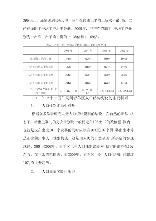 十二五期间青羊区人口结构变化对经济社会发展的影响及