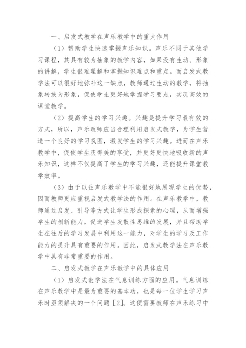 声乐教学中启发式教学法的运用论文.docx