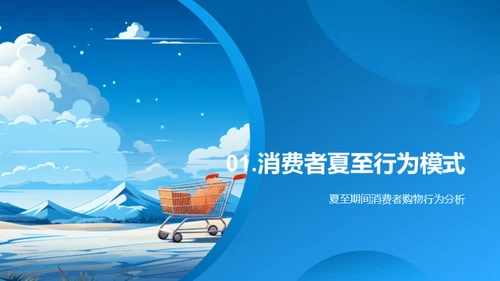 夏季消费者行为解析
