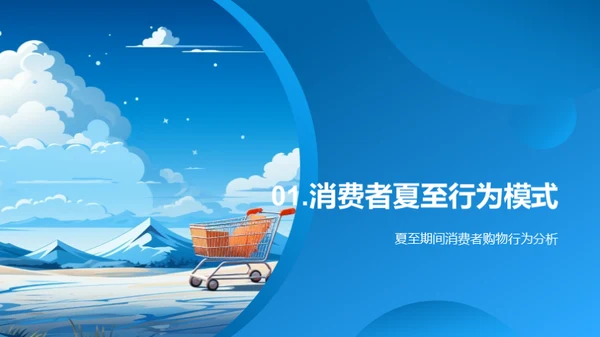 夏季消费者行为解析