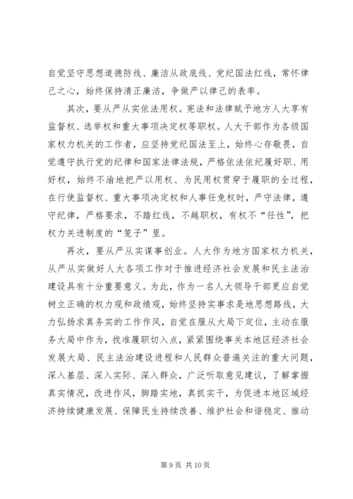 人大干部严以修身心得体会5篇.docx