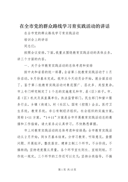 在全市党的群众路线学习育实践活动的讲话.docx