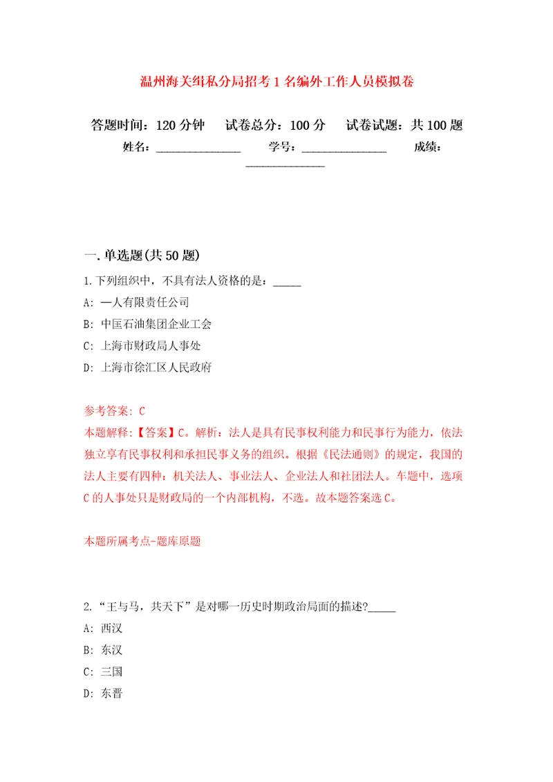 温州海关缉私分局招考1名编外工作人员押题训练卷第5卷