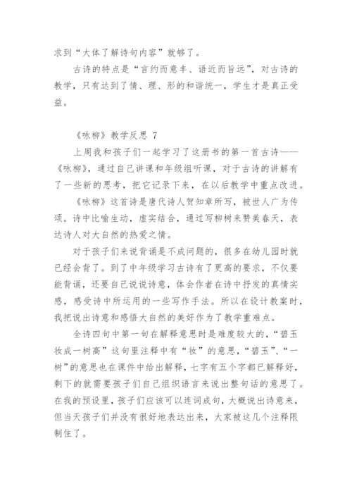 《咏柳》教学反思_5.docx