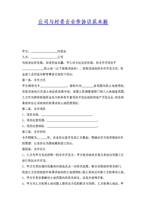 公司与村委会合作协议范本新