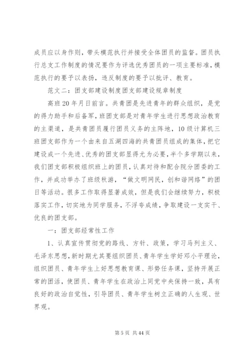 团支部制度建设情况.docx