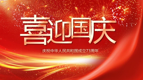 欢庆国庆节主题班会动态PPT