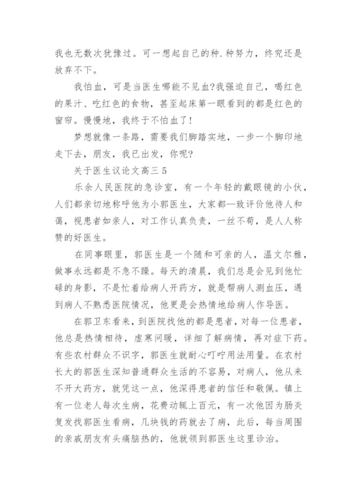 关于医生议论文高三作文.docx