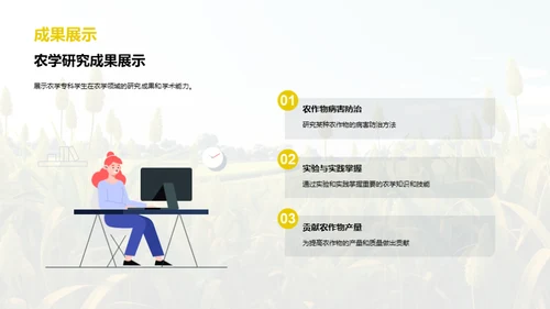 绿色未来：农学探索