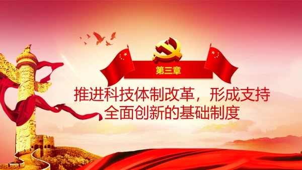 实现科技自立自强院士大会卡脖子创新PPT模板