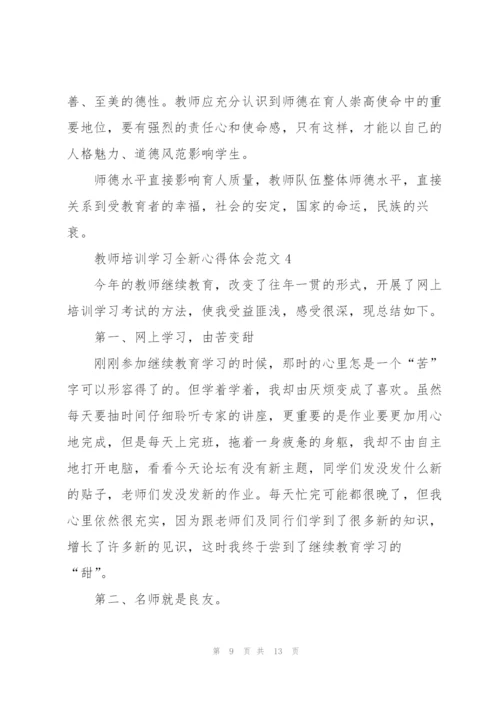 教师培训学习全新心得体会范文2022.docx