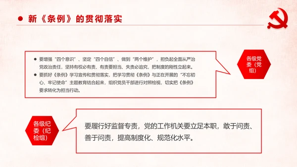 学习解读中国共产党问责条例从严治党PPT