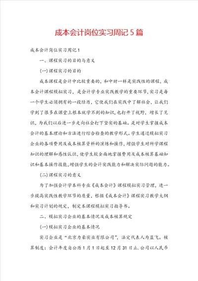 成本会计岗位实习周记5篇