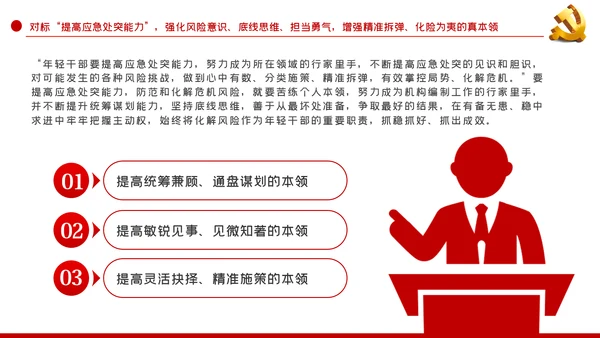 中青年干部培训班重要讲话七种能力PPT