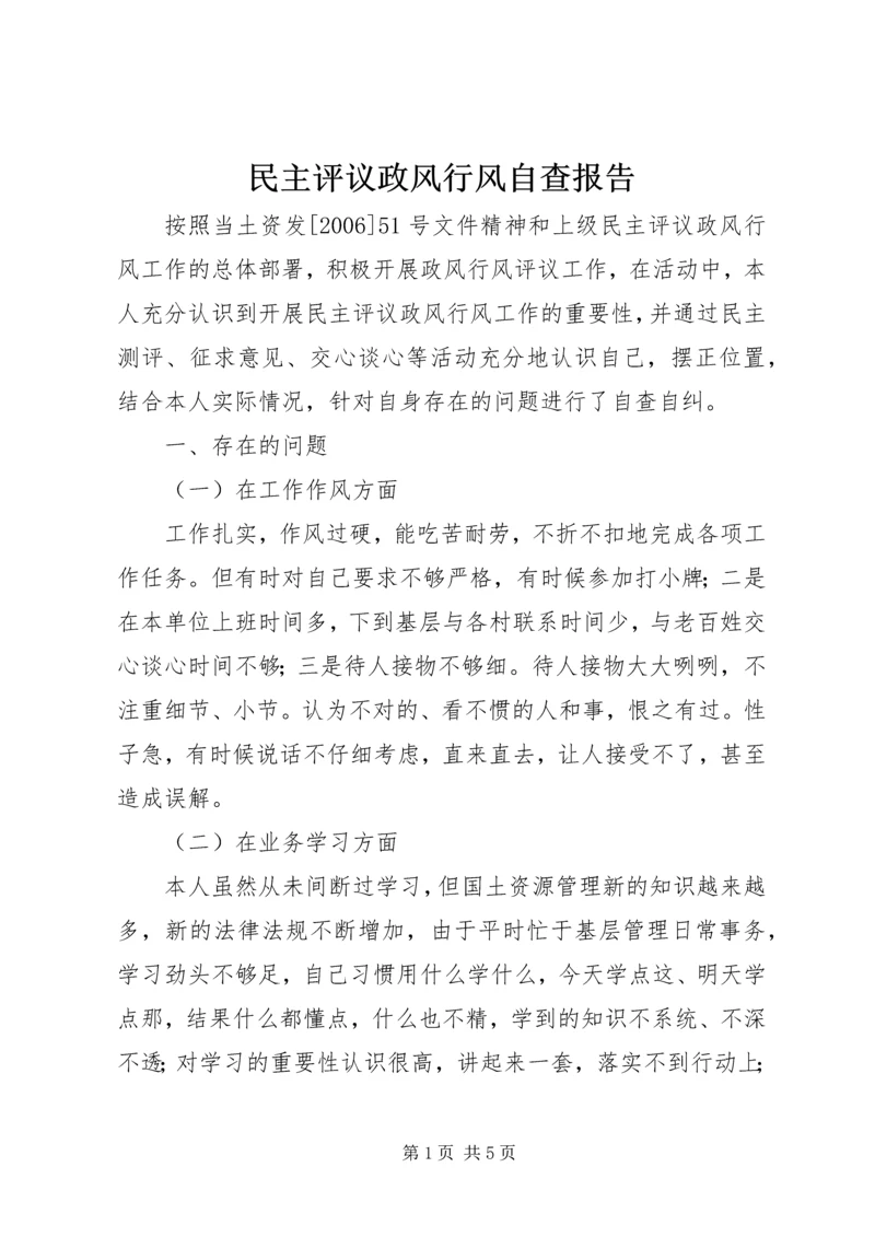 民主评议政风行风自查报告 (2).docx