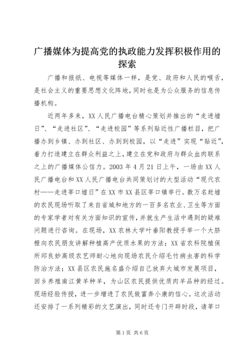 广播媒体为提高党的执政能力发挥积极作用的探索 (2).docx