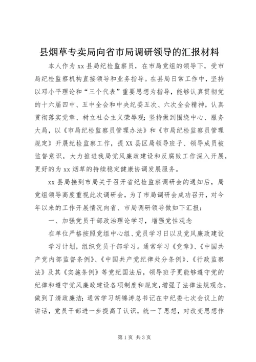 县烟草专卖局向省市局调研领导的汇报材料.docx