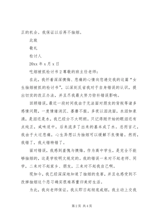 吃烟被抓检讨书.docx