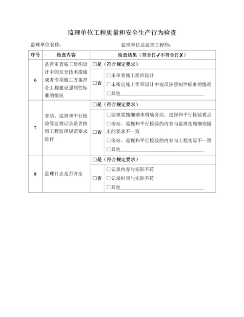 通信建设工程质量和安全生产监督检查表最新文档.docx