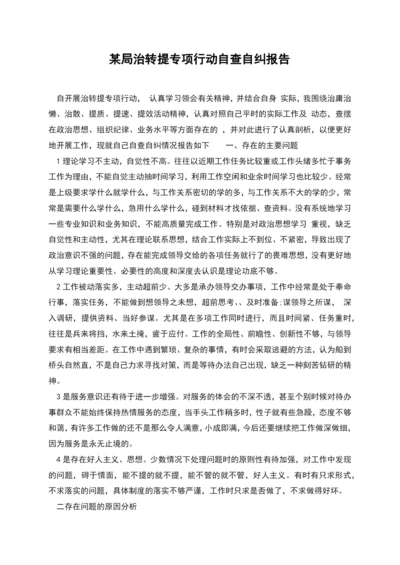 某局治转提专项行动自查自纠报告.docx