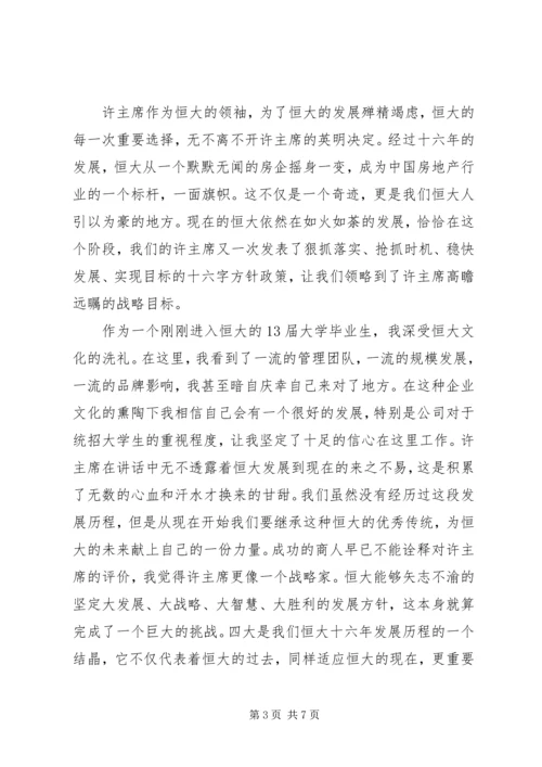 读恒大报学习心得范文.docx