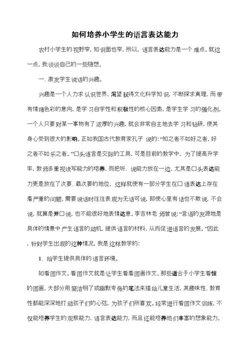 小学生语言表达能力的培养