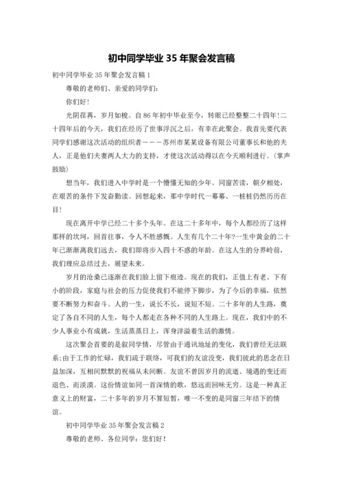 初中同学毕业35年聚会发言稿.docx