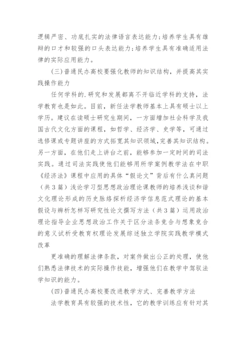 普通民办高校的法学教育研究论文.docx